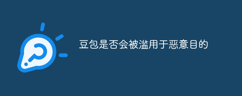 豆包是否会被滥用于恶意目的