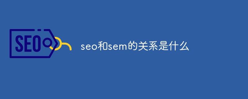 seo和sem的关系是什么