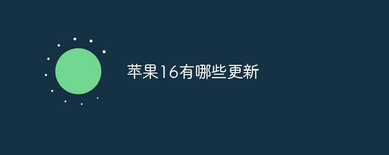 苹果16有哪些更新