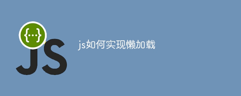 js如何实现懒加载