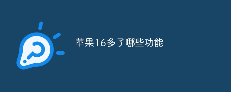 苹果16多了哪些功能