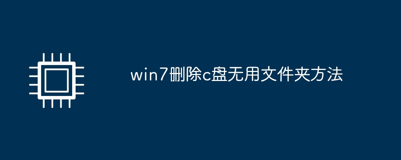 win7删除c盘无用文件夹方法