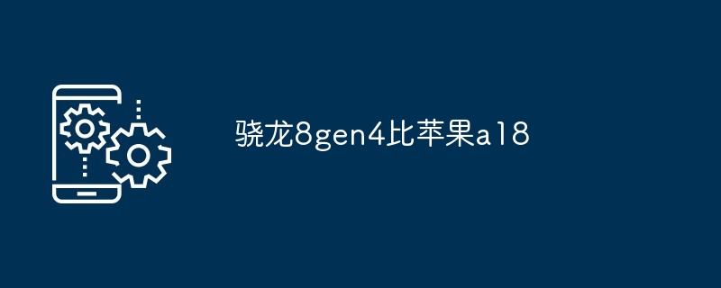 骁龙8gen4比苹果a18