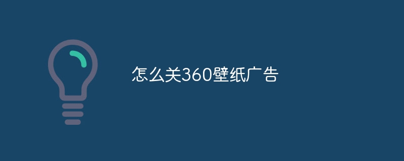 怎么关360壁纸广告