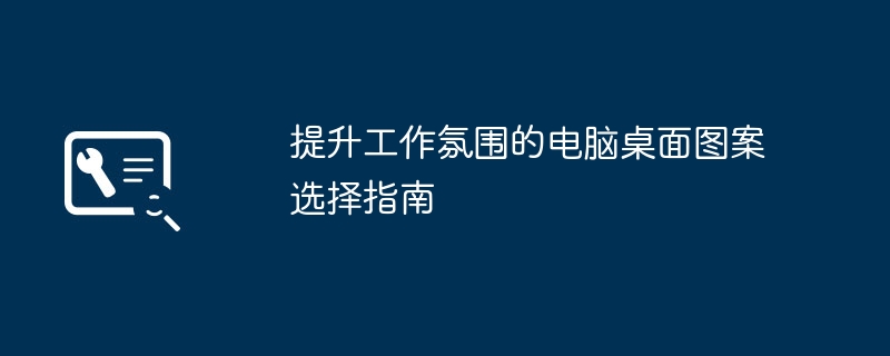 提升工作氛围的电脑桌面图案选择指南