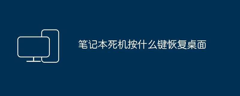 笔记本死机按什么键恢复桌面