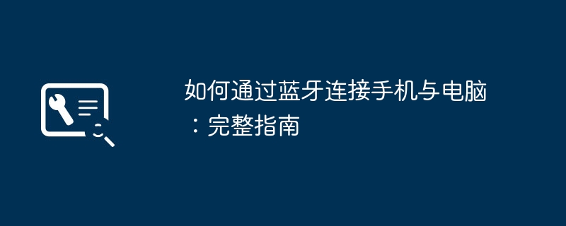 如何通过蓝牙连接手机与电脑：完整指南