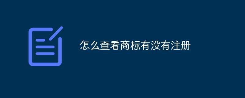 怎么查看商标有没有注册