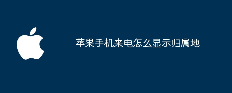 苹果手机来电怎么显示归属地