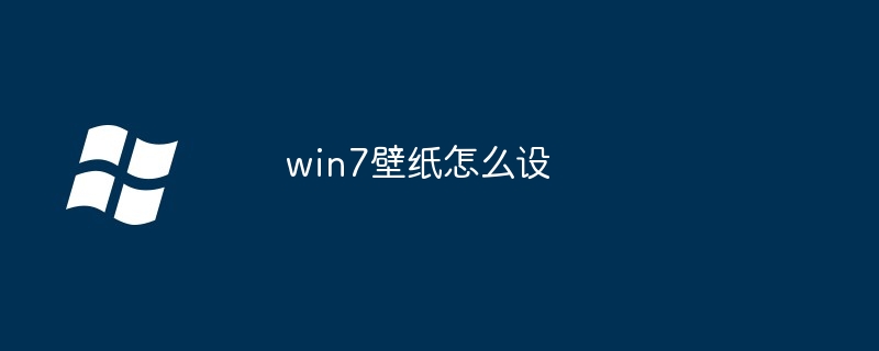 win7壁纸怎么设