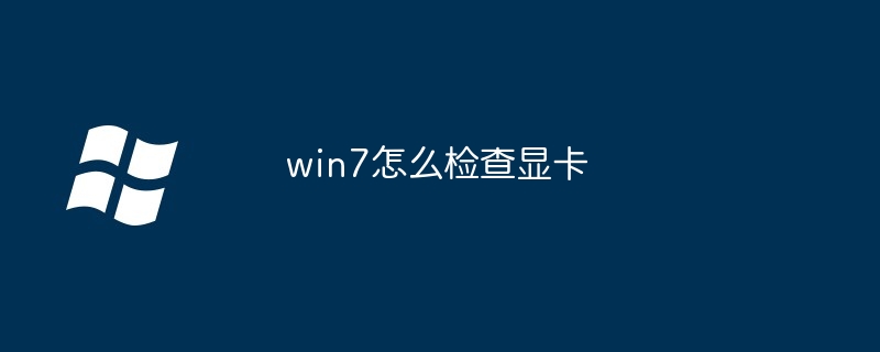 win7怎么检查显卡