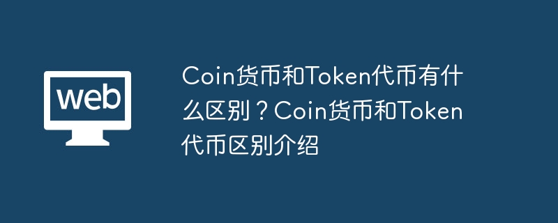 Coin货币和Token代币有什么区别？Coin货币和Token代币区别介绍