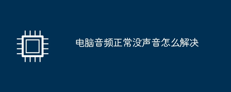 电脑音频正常没声音怎么解决