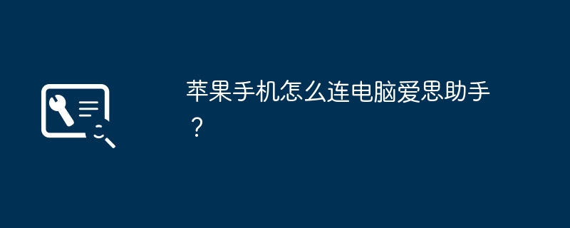 苹果手机怎么连电脑爱思助手？