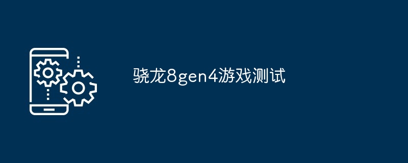 骁龙8gen4游戏测试