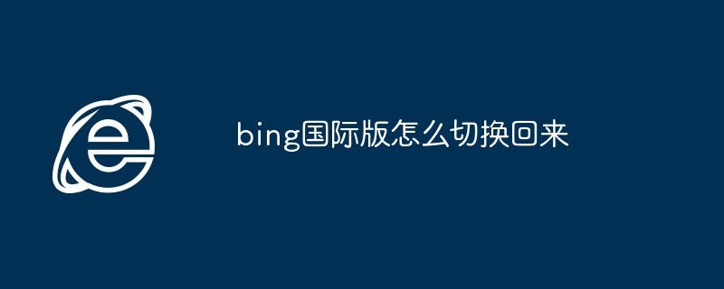 bing国际版怎么切换回来