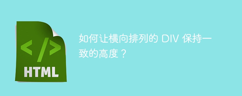 如何让横向排列的 DIV 保持一致的高度？