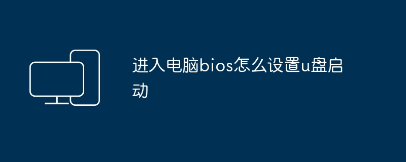 进入电脑bios怎么设置u盘启动