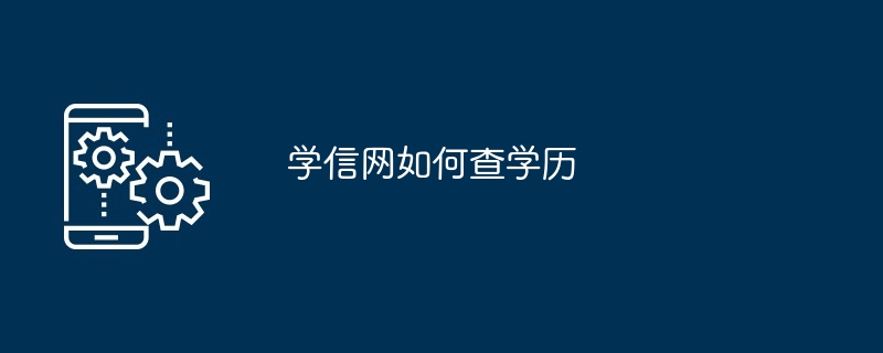 学信网如何查学历