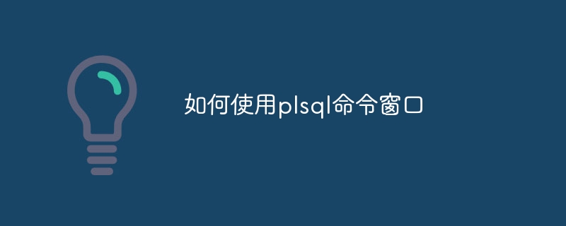 如何使用plsql命令窗口