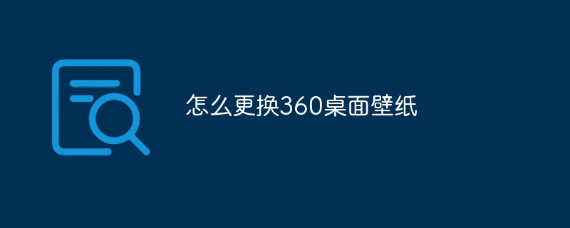 怎么更换360桌面壁纸