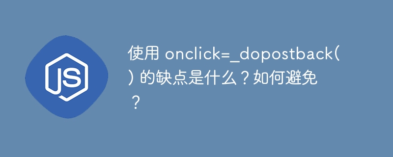 使用 onclick=_dopostback() 的缺点是什么？如何避免？