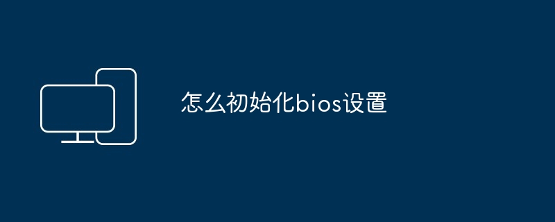 怎么初始化bios设置