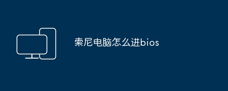 索尼电脑怎么进bios