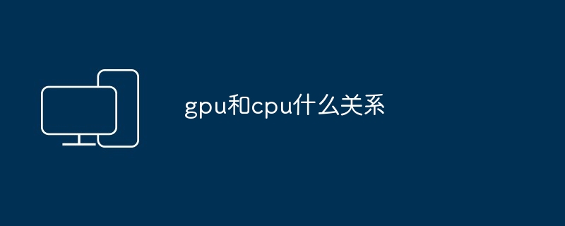 gpu和cpu什么关系