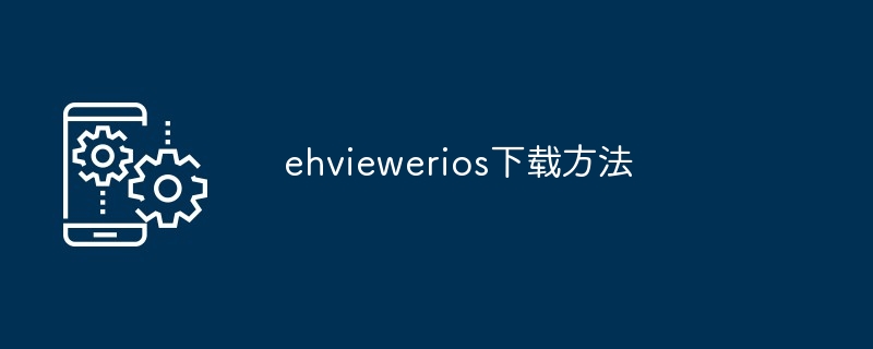 ehviewerios下载方法