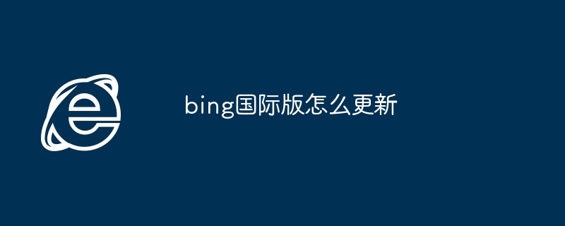 bing国际版怎么更新