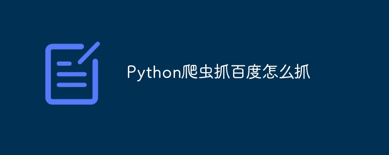 Python爬虫抓百度怎么抓