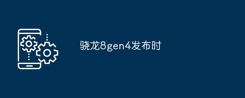 骁龙8gen4发布时