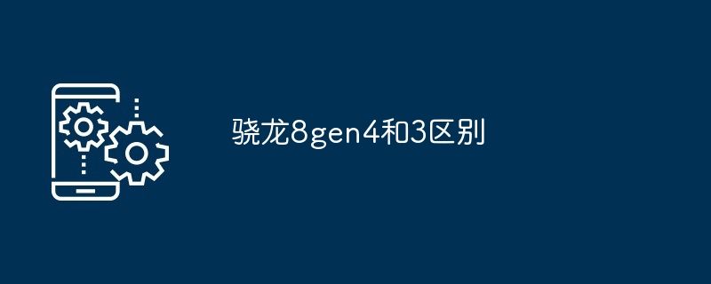 骁龙8gen4和3区别