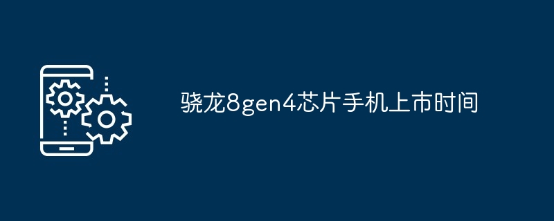 骁龙8gen4芯片手机上市时间