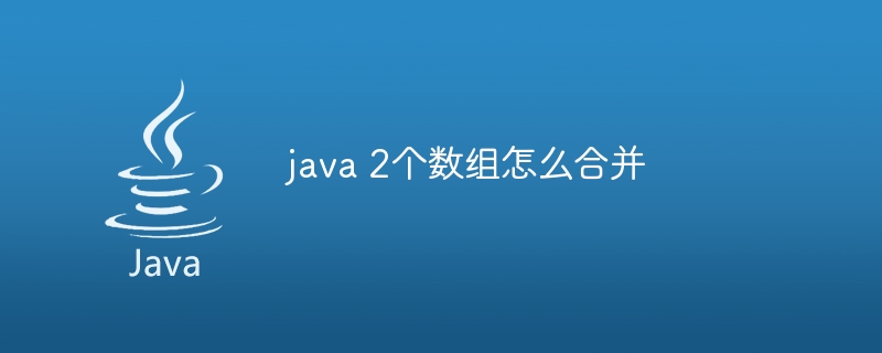 java 2个数组怎么合并