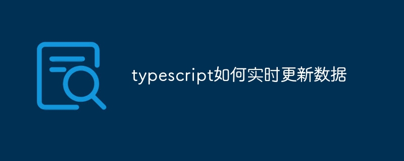 typescript如何实时更新数据