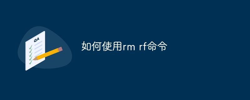 如何使用rm rf命令