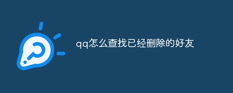 qq怎么查找已经删除的好友