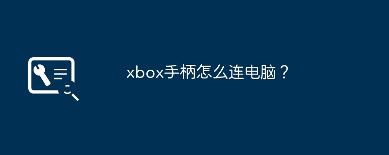 xbox手柄怎么连电脑？