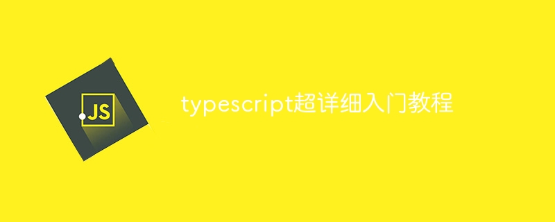 typescript超详细入门教程