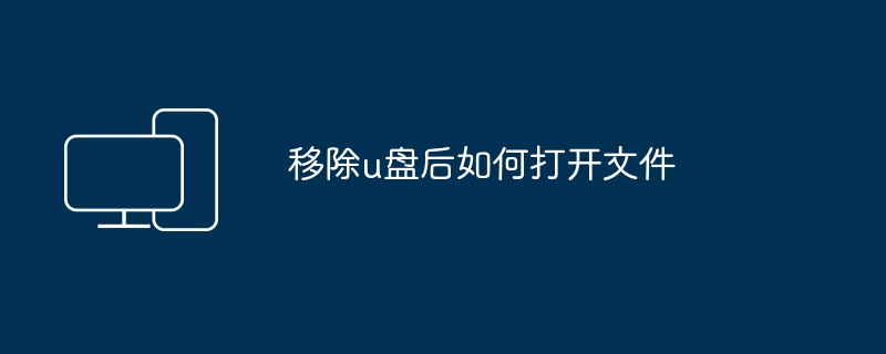 移除u盘后如何打开文件