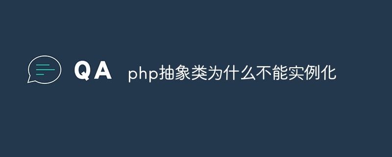 php抽象类为什么不能实例化