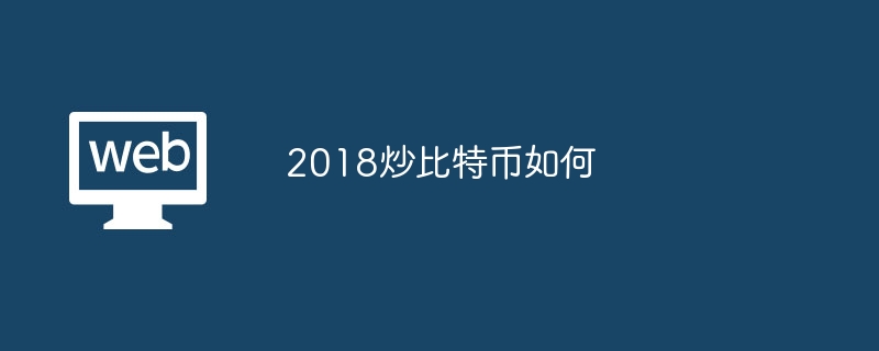 2018炒比特币如何