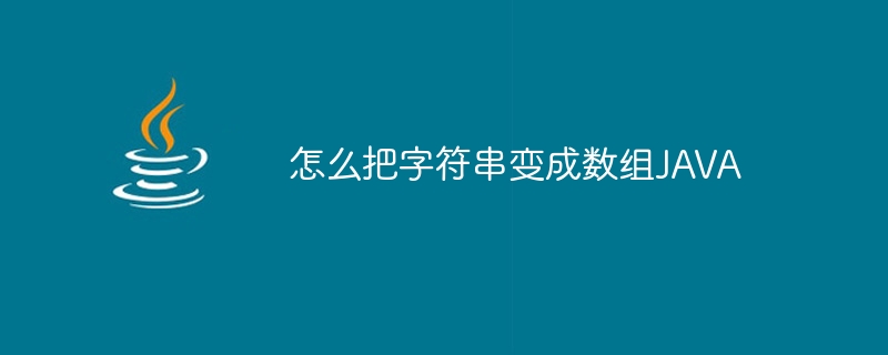 怎么把字符串变成数组JAVA