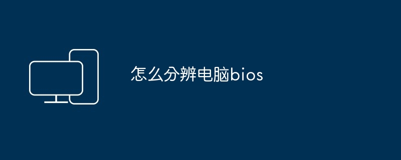 怎么分辨电脑bios