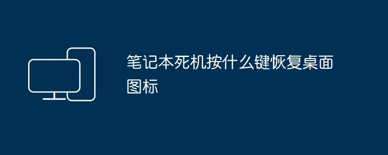 笔记本死机按什么键恢复桌面图标