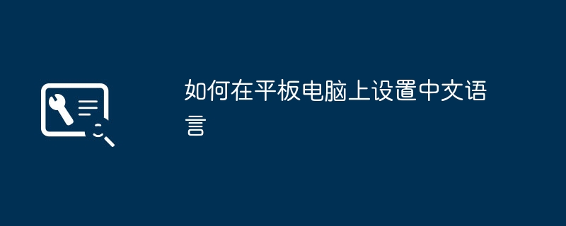 如何在平板电脑上设置中文语言