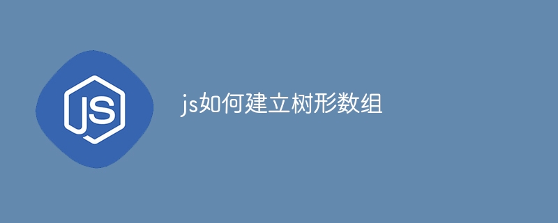 js如何建立树形数组