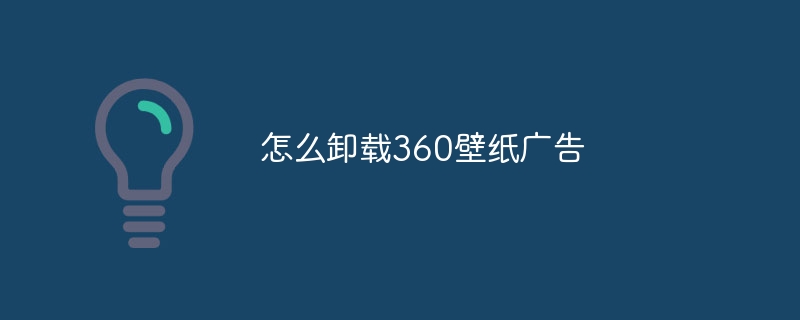 怎么卸载360壁纸广告